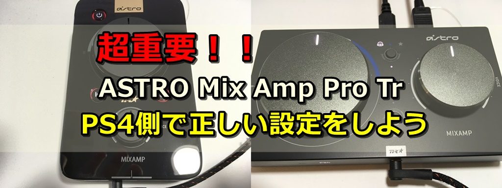 超重要 Astro Mix Amp Pro Trやa50 Wirelessを使用する際にps4で行うべき設定 ゲーミングガジェット Com