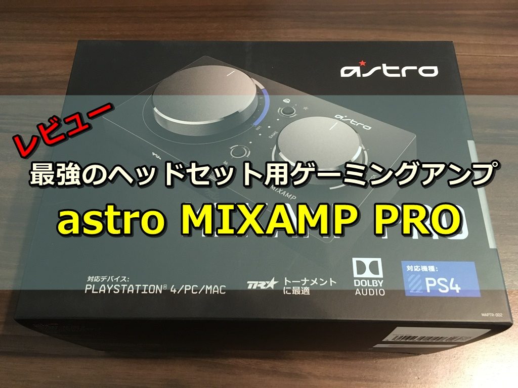 【ゲーミングアンプ】新型ASTRO MixAmp Pro TRが発売!!【レビュー】 | ゲーミングガジェット.com