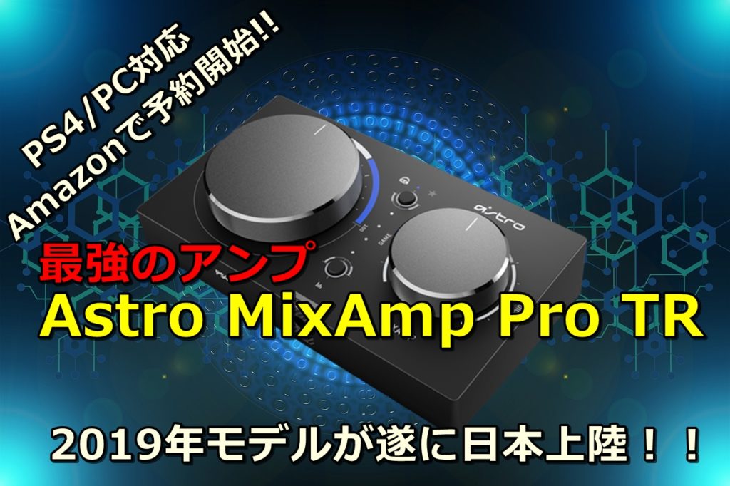 Astro MixAmp Pro TR レビュー】ついに新型MIXAMPが日本上陸 