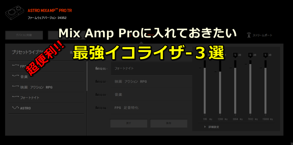 これで完璧 Mixamp Proに入れておきたい最強イコライザー設定３選 ゲーミングガジェット Com