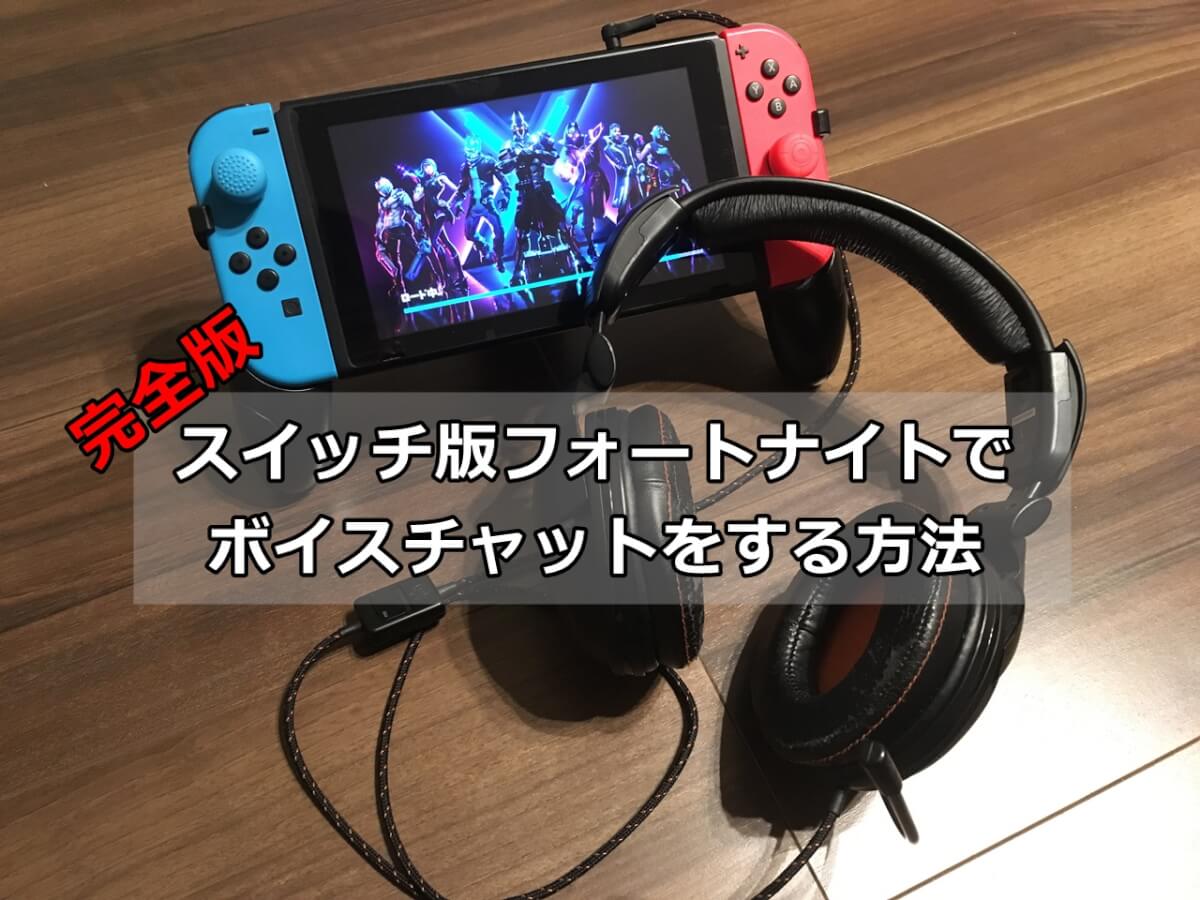 フォートナイト switch 始め方