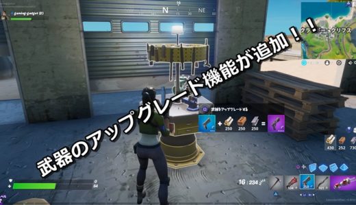 【フォートナイト】新機能！武器をアップグレードする方法と必要素材数まとめ