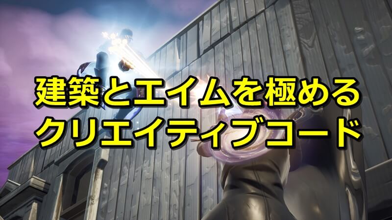 フォート ナイト 建築 練習 コード フォートナイト 練習系クリエイティブ 1v1 タイマン Ffa 初動練習 Fortnite