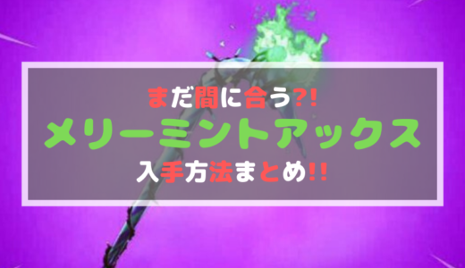 フォートナイト まだ買える メリーミントアックスを安く入手する方法は ゲーミングガジェット Com
