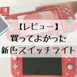 あつまれどうぶつの森 スイッチライトでも楽しめるの 実際にプレイしてみた感想 ゲーミングガジェット Com