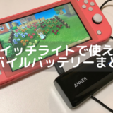 新色登場 スイッチライトのコーラル ピンク をレビュー 一緒に買うべき周辺機器も合わせて紹介 ゲーミングガジェット Com