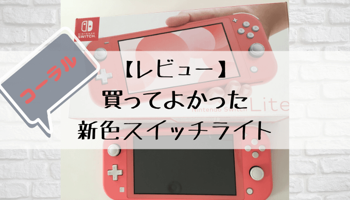 Nintendo Switchライト　コーラル 家庭用ゲーム本体 テレビゲーム 本・音楽・ゲーム 販売特注