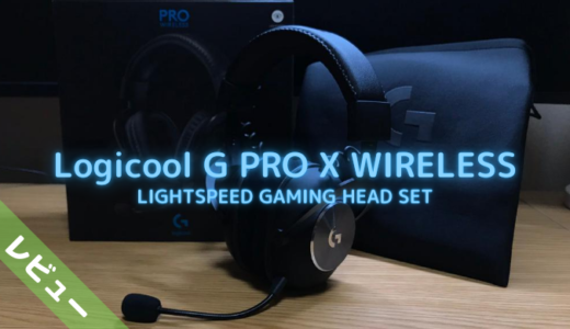 【PRO X WIRELESS】DTS Headphone:X 2.0を搭載したロジクールGの最新無線ヘッドセットをレビュー