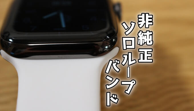 Applewatch 純正ソロループバンドとサードパーティ製ソロループバンドを比較してみた 全然アリ ゲーミングガジェット Com