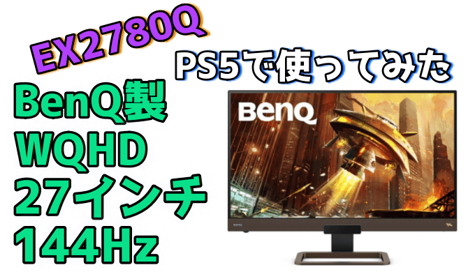 2021新発 【値下げ応相談】benq 144hz モニター - pc/タブレット