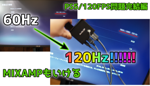 【EDID】PS5に120Hz出力できないモニターを出来るようにする方法まとめ