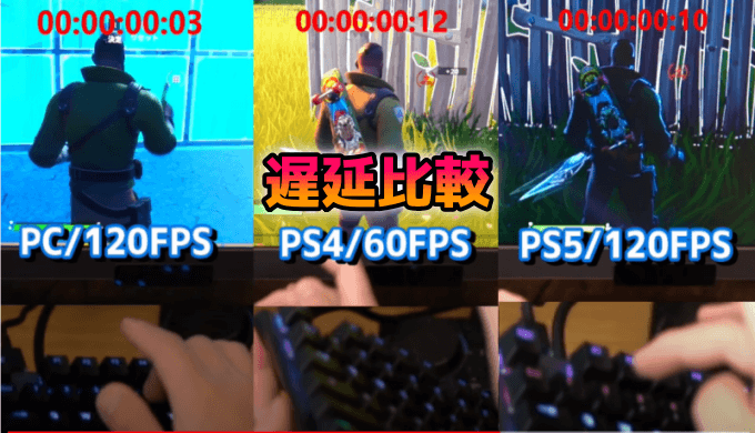 フォートナイト】PS5とPS4は直挿しで遅延に差があるのか検証してみた