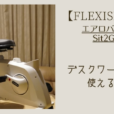 【FLEXISPOT】デスクワークにも使える？背もたれ付きエアロバイク『Sit2Go FC211』のレビュー