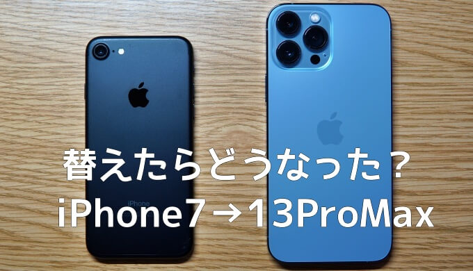 iPhone7からiPhone13ProMaxに買い替えて感じたメリットとデメリットまとめ | ゲーミングガジェット.com